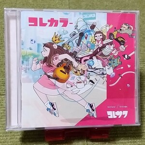 【名盤】コレサワ コレカラー CDアルバム SSW シンガーソングライター 死ぬこと以外かすり傷 あたしを彼女にしたいなら たばこ ベスト best