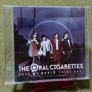 【名盤！】THE ORAL CIGARETTES SUCK MY WORLD TRIAL ver. ジオーラルシガレッツ TSUTAYAレンタル限定盤 非売品 CDアルバム