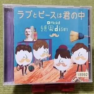 【名盤！】Official髭男dism ラブとピースは君の中 CDアルバム 愛なんだが ダーリン。 Parade 恋の前ならえ SWEET TWEET best ベスト