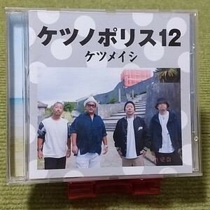 【名盤！】ケツメイシ ケツノポリス12 CDアルバム Hello 青空 小さな幸せ 鏡の中で 行け スーパースター とわねな夜 ALL SET best ベスト