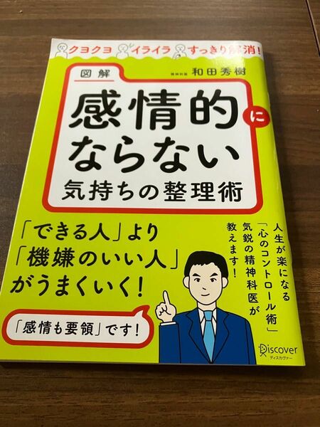 感情的にならない　気持ちの整理術