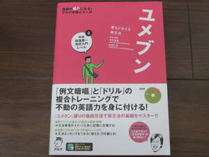 ユメブン　夢をかなえる英文法　ＣＤ付き　美品　