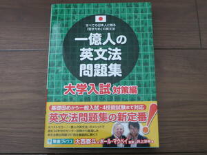 一億人の英文法　問題集　大学入試　対策編　東進ブックス　超美品　