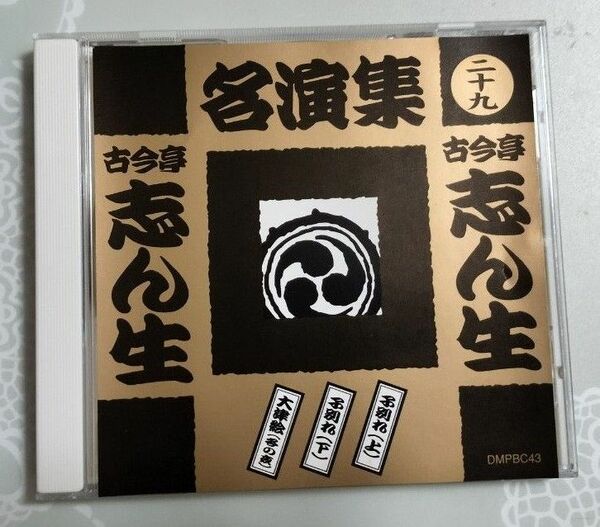 古今亭志ん生 CD2点出品「名演集：子別れ 他」＆「傑作選：品川心中 他」