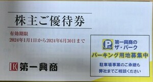 第一興商 （ビッグエコー） 株主優待5000円分（500円券×10枚）