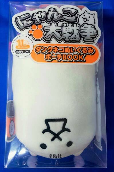 【 送料無料 】＠Loppi・ HMV・Lawson限定・にゃんこ大戦争 11周年にゃ! タンクネコ ぬいぐるみポーチ　宝島社 BOOK