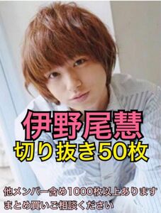 伊野尾慧切り抜き　大量まとめ売りHey!Say!JUMP(中島裕翔知念侑李有岡大貴八乙女光山田涼介薮宏太)