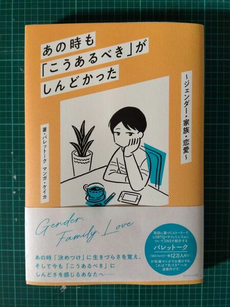 あの時も「こうあるべき」がしんどかった　ジェンダー・家族・恋愛 パレットーク／著　ケイカ／マンガ