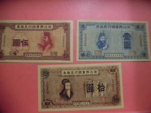 中国古紙幣でしょうか浙江銀行紙幣3枚J553 コレクション整理未鑑定品