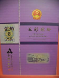 中国第三套紙幣　伍角10枚 冊入りJ550コレクション整理未鑑定品