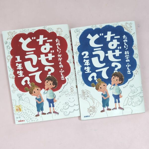 なぜ？どうして？たのしい！かがくのふしぎ　1,2年生セット