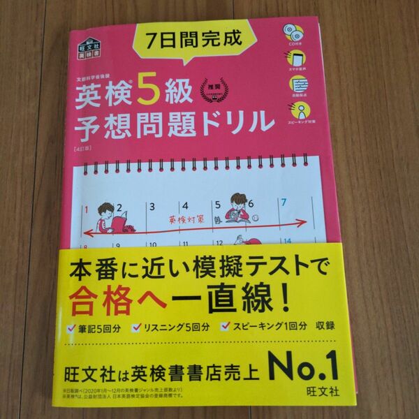 7日間完成英検5級予想問題ドリル 文部科学省後援