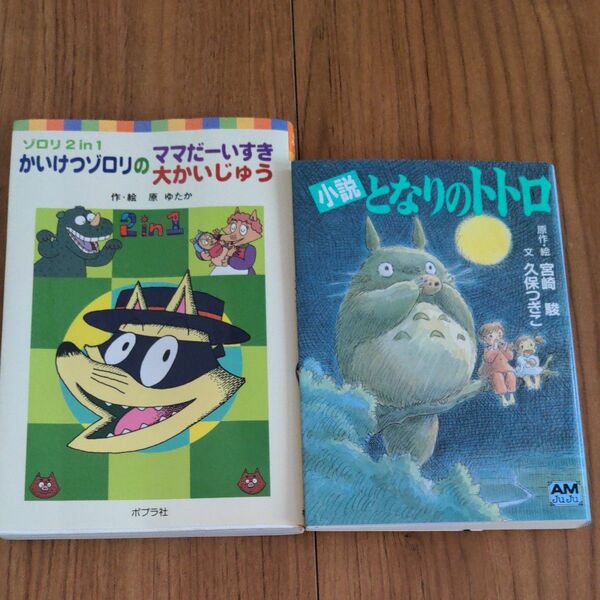 となりのトトロ　かいけつゾロリ☆2冊セット