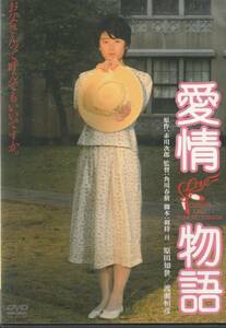 【中古DVD】愛情物語 デジタル・リマスター版 原田知世★セル版