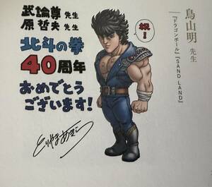 北斗の拳40周年大原画展～愛をとりもどせ!!～公式図録/鳥山明コメント