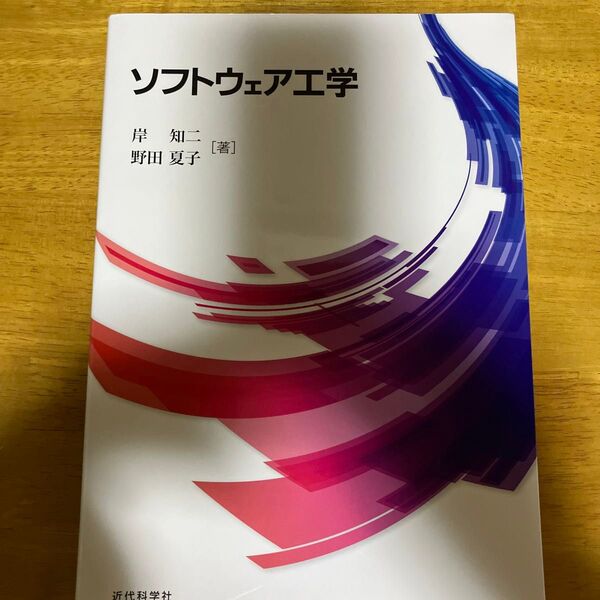 ソフトウェア工学 岸知二／著　野田夏子／著