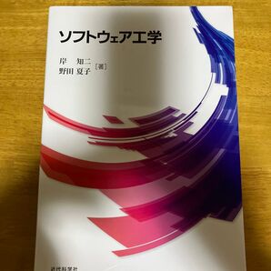 ソフトウェア工学 岸知二/著 野田夏子/著