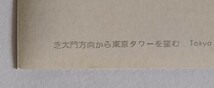 絵葉書　東京タワー　芝大門方向から東京タワー　　　　　　　　　　　　　　　　　　　　　　　　　　　_画像2