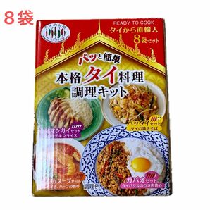 タイの台所 本格タイ料理 調理キット 8袋