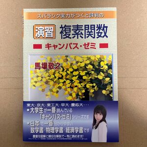 スバラシク実力がつくと評判の演習複素関数キャンパス・ゼミ （スバラシク実力がつくと評判の） 馬場敬之／著