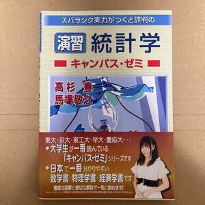 スバラシク実力がつくと評判の演習統計学キャンパス・ゼミ （スバラシク実力がつくと評判の） 高杉豊／著　馬場敬之／著