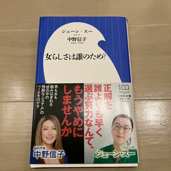 女らしさは誰のため？ （小学館新書　４５４） ジェーン・スー／著　中野信子／著