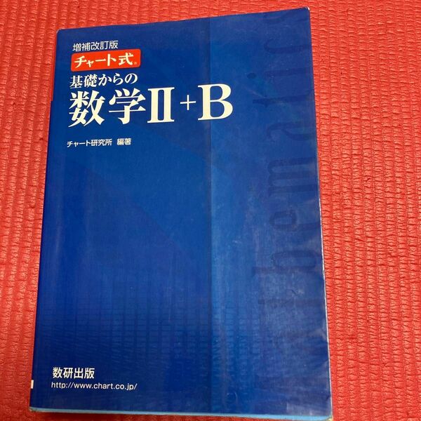 基礎からの数学２＋Ｂ （チャート式） （増補改訂版） チャート研究所／編著