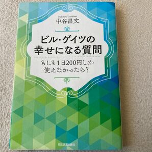 ビル・ゲイツの幸せになる質問　もしも１日２００円しか使えなかったら？ 中谷昌文／著