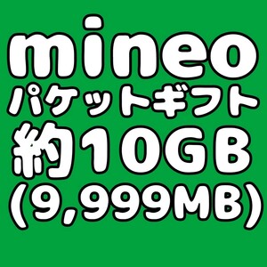 mineo マイネオ パケットギフト コード 約10GB（9999MB）匿名配送 