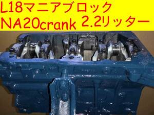 Bluebird510,Ltype4気筒,L18,L18マニアブロック,2.2リッターFull tune,2139cc,Ltype,L16,L4,L20B,Z20,腰下ショートブロックassy完成品