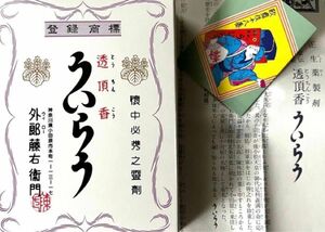 小田原 ういろう ウイロー 外郎 透頂香 とうちんこう 乗り物酔い 疲労回復 お試し 1袋