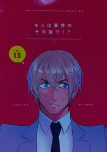 同人誌 名探偵コナン 赤安 米屋/米田モコ 『キスは事件のその後で！？』 A5