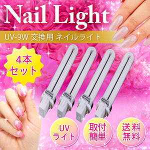 ジェルネイル用 交換用 UVライト 4本 UV-9W 9W 365nm U型 マニュキュア レジン ライト 硬化用 ネイル ネイルアート 美容 ネイルドライヤー