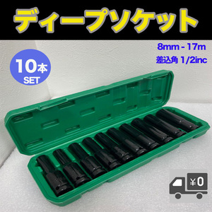  ディープソケット 10本SET ソケット レンチ トルクレンチ 六角 インパクトレンチ 8mm-17mm 差込角1/2inc 自動車 バイク メンテナンス DIY