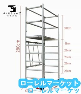 アルミ合金 移動 高品質★140*68*280cm 登る梯子 折り畳み式 工事 足場 昇降できる 装飾 プラットフォーム