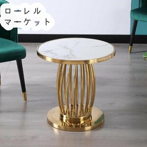 北欧 ステンレス茶卓 客間円形サイドテーブル ソファー移動コーナーテーブル 大理石 贅沢サイドテーブル