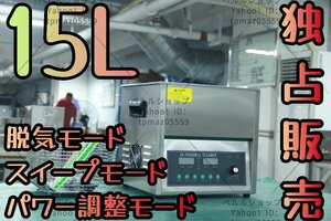 【独占販売】超音波洗浄器 超音波クリーナー 洗浄機 パワフル 15L 【温度/タイマー/脱気モード/スイープモード/パワー調整モード 設定可能