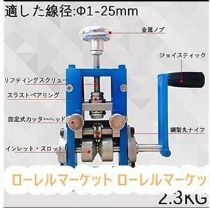 実用★電線皮剥き機 手 Φ1-25mmワイヤー適用 手回し 家庭業務用電動手動対応 エコケーブル ワイヤーストリッパー ストリッパー