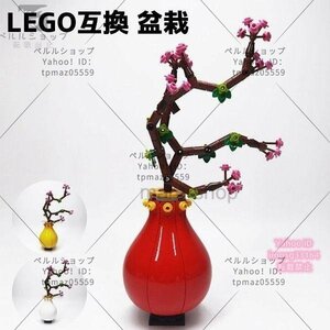 ブロック LEGO レゴ 互換 レゴ互換 飾り 枯れない花 花束 花 テクニック 盆栽 花瓶付き フラワーアレンジメント プレゼント