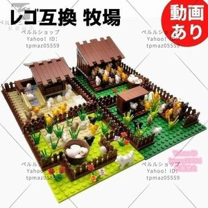 ブロック LEGO レゴ 互換 農場 牧場 動物 鳥 ニワトリ 小屋 おもちゃ 男の子 女の子 プレゼント