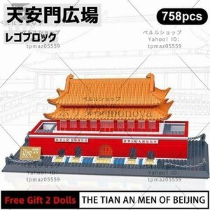 ブロック LEGO レゴ 互換 中国 北京 天安門広場 世界遺産 世界の有名な建物 建造物 建築都市