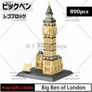 ブロック LEGO レゴ 互換 ビッグベン エリザベスタワー イギリス ロンドン 世界遺産 世界の有名な建物 建造物 建築都市 子供 おもちゃ レン