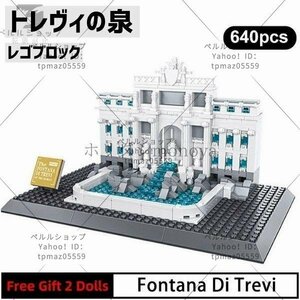 ブロック LEGO レゴ 互換 トレヴィの泉 イタリア ロンドン 世界遺産 世界の有名な建物 建造物 建築都市 子供 おもちゃ レンガ