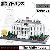 ブロック LEGO レゴ 互換 ホワイトハウス ワシントンD.C. アメリカ 世界遺産 世界の有名な建物 建造物 建築都市 子供 おもちゃ レンガ_画像1