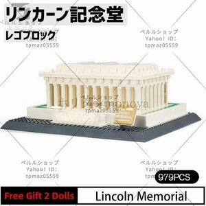 ブロック LEGO レゴ 互換 リンカーン記念堂 アメリカ ワシントンD.C. 世界の有名な建物 建造物 建築都市 子供 おもちゃ レンガ