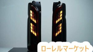 2004-2019年 トヨタ テールランプ 外装カスタム 流れるウインカー 200系 LEDテールライト サイド2Pセット ハイエース