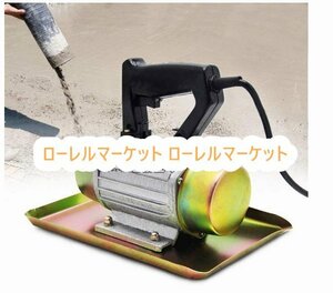 コンクリート コンクリート平板 110V バイブレーター コンクリート 平板式 250W 振動機 バイブレーター仕上げ機 手持ち型