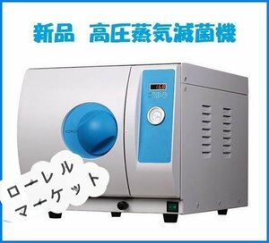 品質保証☆☆高圧蒸気滅菌器 18L オートクレーブ 簡単操作で自動滅菌