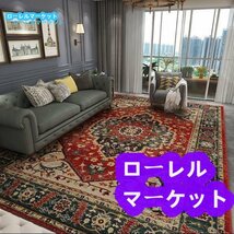 極美品★ペルシア風レトロ欧米式リビングルーム豪華北欧マットベッドサイドカーペット160*230cm_画像1