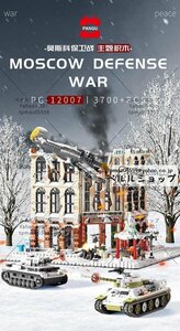 LEGO互換 LEGO風 モスクワ防衛戦 モスクワの戦い 第二次世界大戦 3700ピース